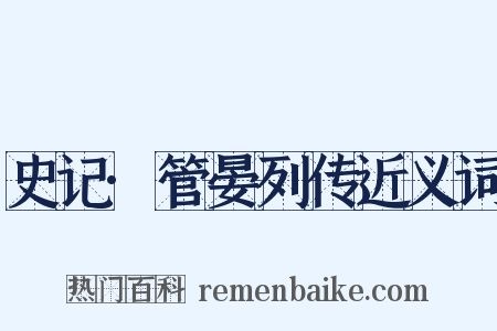 史记·管晏列传近义词是什么意思的图片